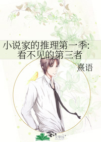 小说家的推理第一季:看不见的第三者