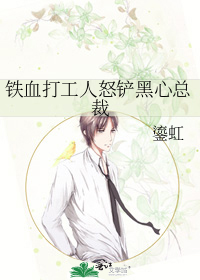 铁血打工人怒铲黑心总裁