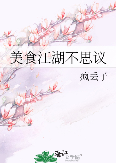 美食江湖不思议