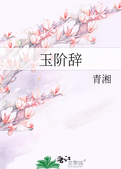 玉阶辞》青湘_晋江文学城_【原创小说|言情小说】