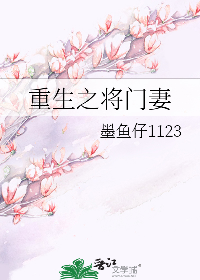 重生之将门妻》墨鱼仔1123_晋江文学城_【原创小说|言情小说】