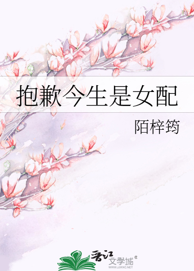 抱歉今生是女配