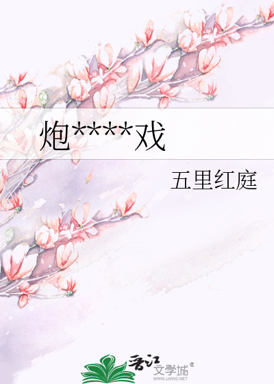 炮****戏