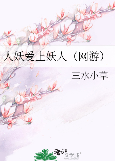 人妖爱上妖人（网游）