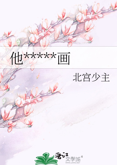 他*****画