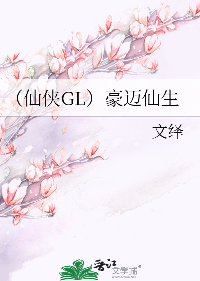 （仙侠GL）豪迈仙生