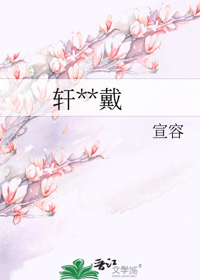 轩**戴