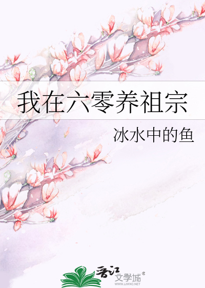 我在六零养祖宗