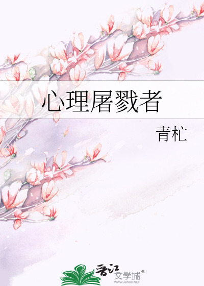 心理屠戮者