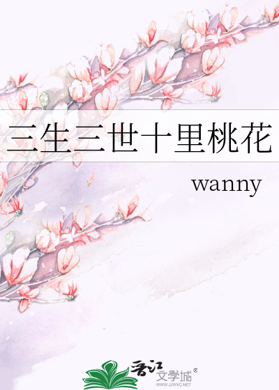 三生三世十里桃花》wanny_晋江文学城_【原创小说|言情小说】