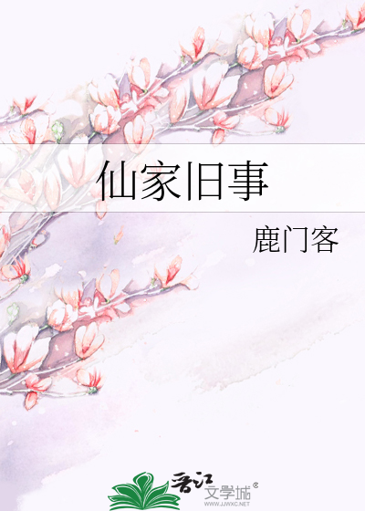 仙家旧事