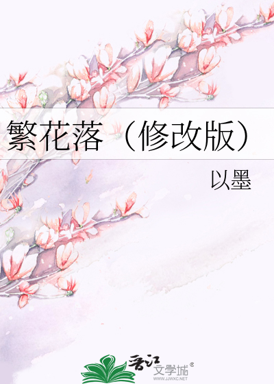 繁花落（修改版）