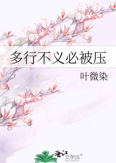 多行不义必被压
