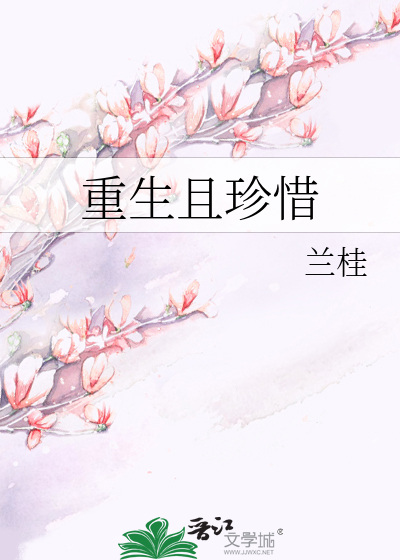 重生且珍惜