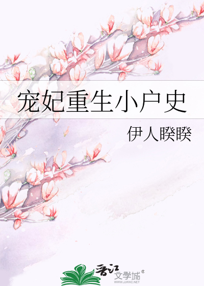 宠妃重生小户史》伊人睽睽_晋江文学城_【原创小说|言情小说】