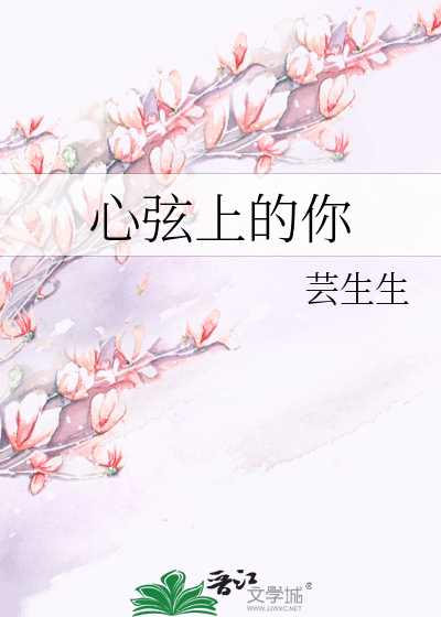 心弦上的你