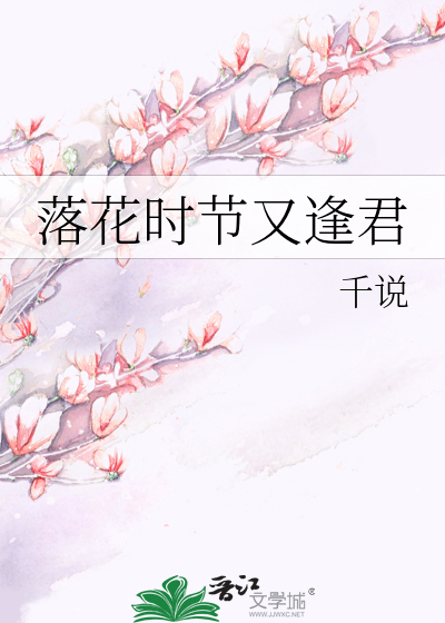 落花时节又逢君