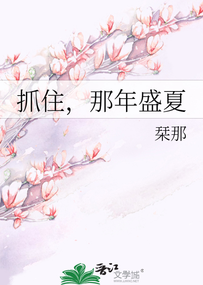 抓住，那年盛夏
