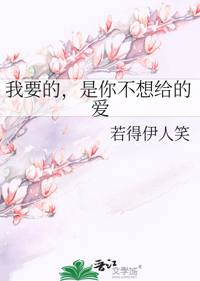 我要的，是你不想给的爱
