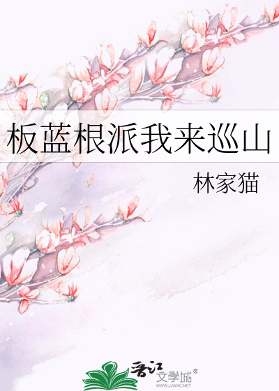 板蓝根派我来巡山