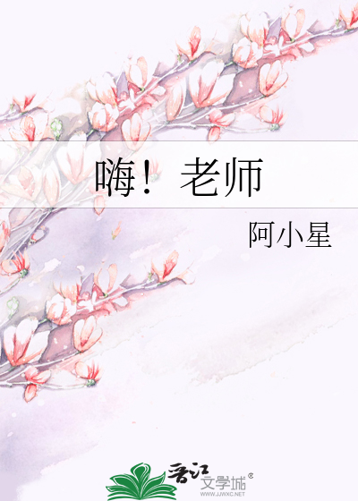 嗨！老师