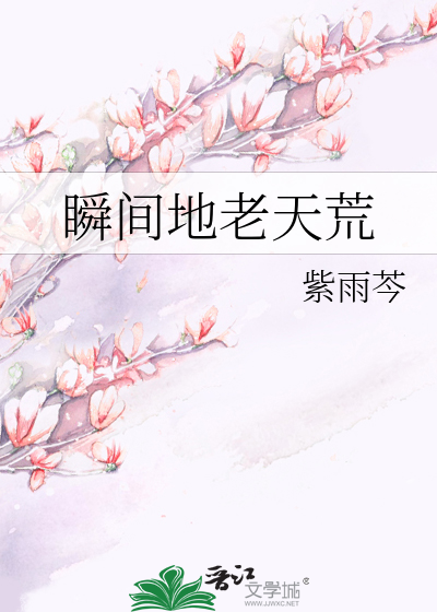 瞬间地老天荒