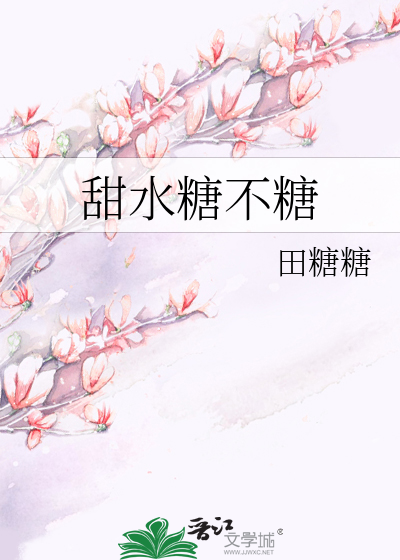 甜水糖不糖
