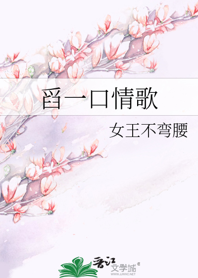 舀一口情歌