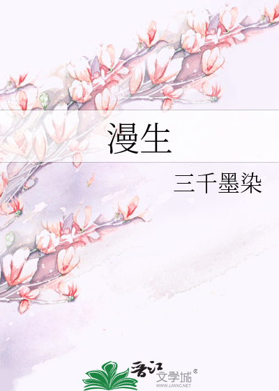 漫生