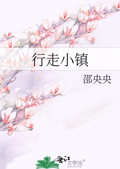 行走小镇