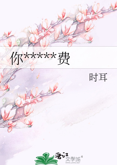 你*****费