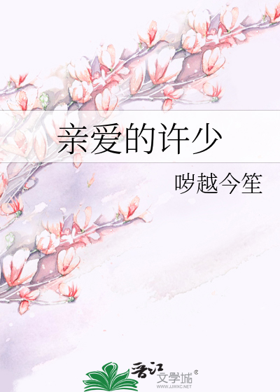 亲爱的许少