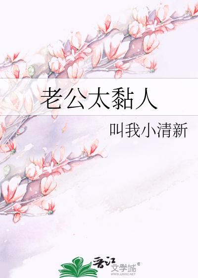 老公太黏人