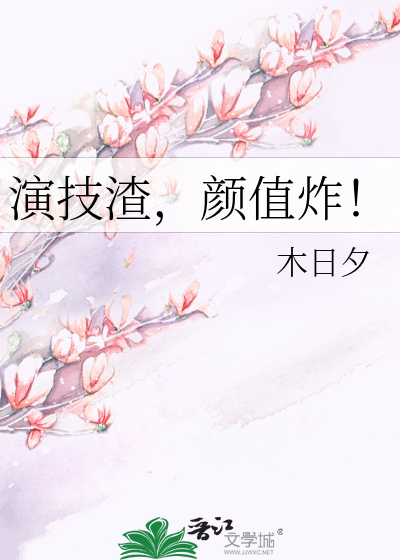 演技渣，颜值炸！