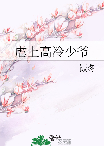 虐上高冷少爷