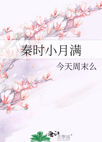 秦时小月满