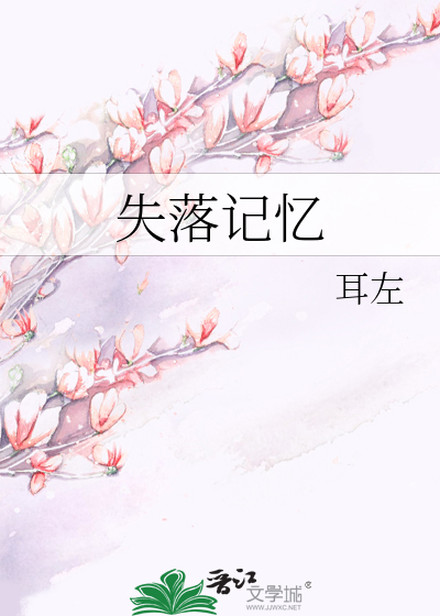 失落记忆