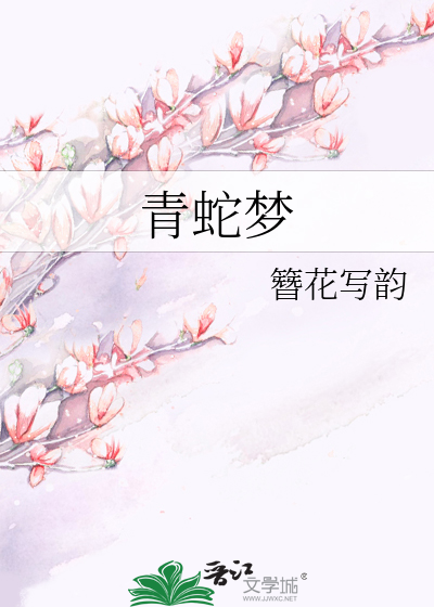 青蛇梦