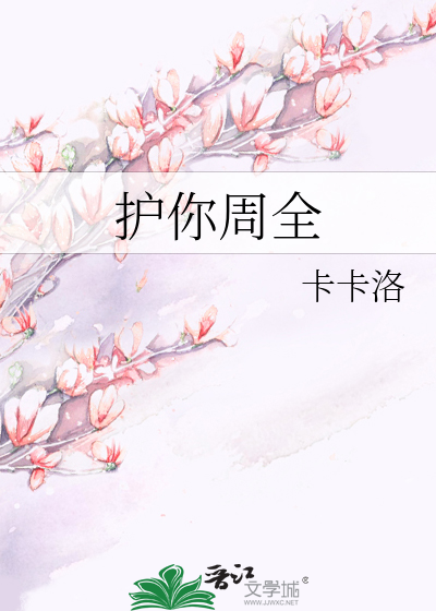 护你周全