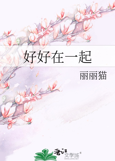 好好在一起