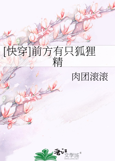 [快穿]前方有只狐狸精