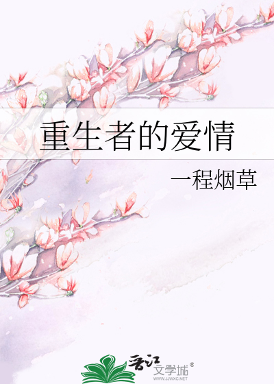 重生者的爱情