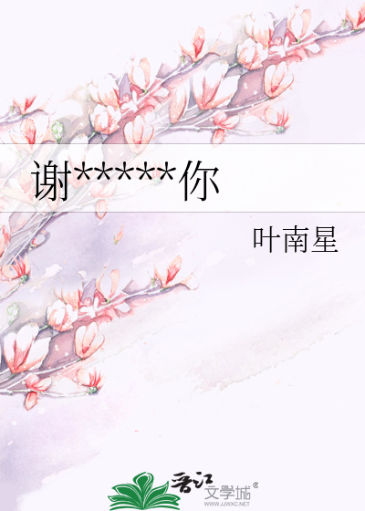 谢*****你