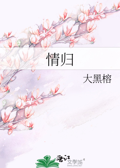 情归