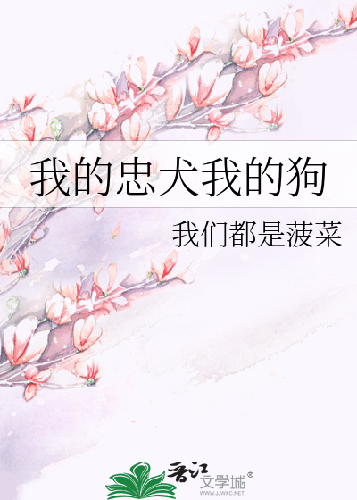 我的忠犬我的狗