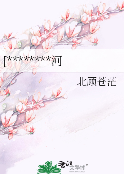 [********河