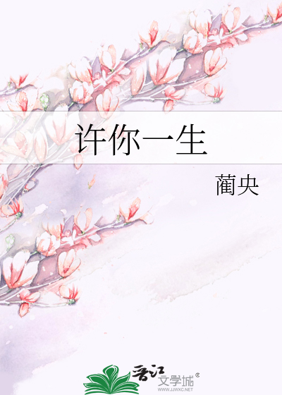 许你一生