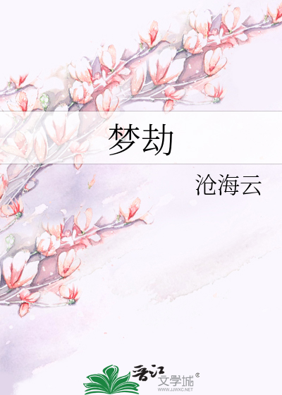 梦劫