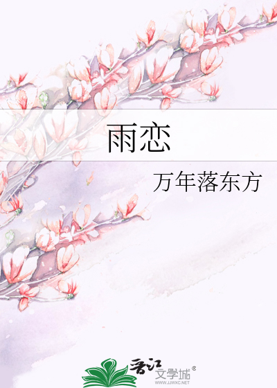 雨恋