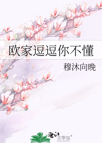 欧家逗逗你不懂